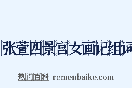 张萱四景宫女画记组词是什么意思的图片